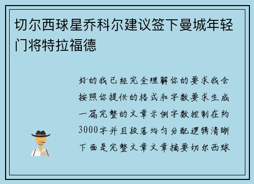 切尔西球星乔科尔建议签下曼城年轻门将特拉福德