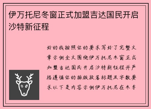 伊万托尼冬窗正式加盟吉达国民开启沙特新征程