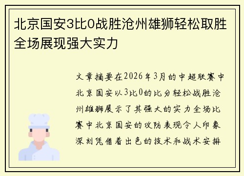 北京国安3比0战胜沧州雄狮轻松取胜全场展现强大实力