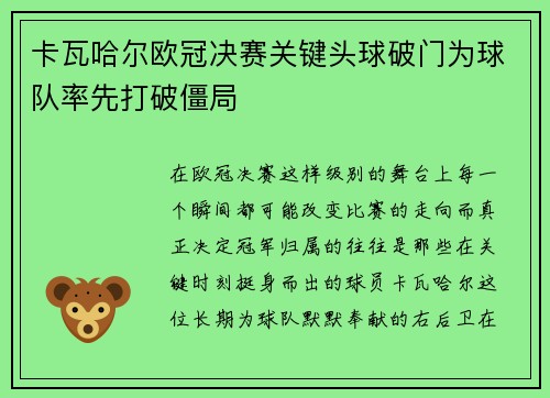卡瓦哈尔欧冠决赛关键头球破门为球队率先打破僵局 卡瓦哈尔欧冠决赛关键头球破门为球队率先打破僵局