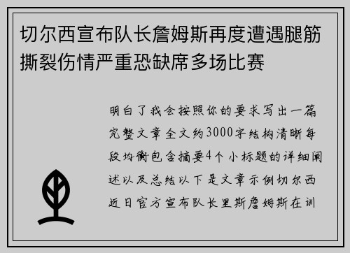 切尔西宣布队长詹姆斯再度遭遇腿筋撕裂伤情严重恐缺席多场比赛 切尔西宣布队长詹姆斯再度遭遇腿筋撕裂伤情严重恐缺席多场比赛
