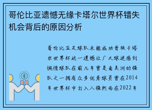 哥伦比亚遗憾无缘卡塔尔世界杯错失机会背后的原因分析 哥伦比亚遗憾无缘卡塔尔世界杯错失机会背后的原因分析