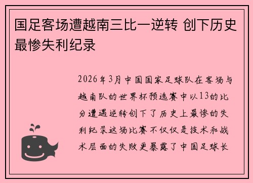 国足客场遭越南三比一逆转 创下历史最惨失利纪录 国足客场遭越南三比一逆转 创下历史最惨失利纪录