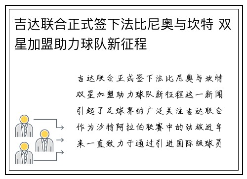 吉达联合正式签下法比尼奥与坎特 双星加盟助力球队新征程