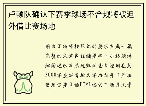 卢顿队确认下赛季球场不合规将被迫外借比赛场地 卢顿队确认下赛季球场不合规将被迫外借比赛场地
