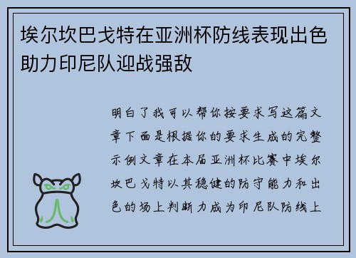 埃尔坎巴戈特在亚洲杯防线表现出色助力印尼队迎战强敌