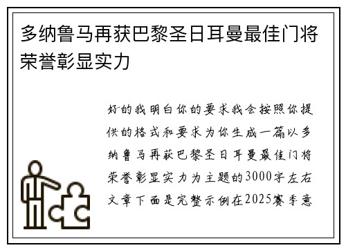 多纳鲁马再获巴黎圣日耳曼最佳门将荣誉彰显实力