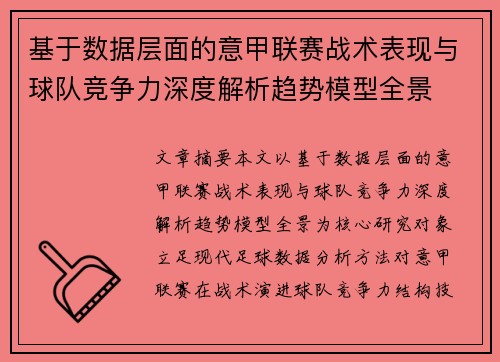基于数据层面的意甲联赛战术表现与球队竞争力深度解析趋势模型全景 基于数据层面的意甲联赛战术表现与球队竞争力深度解析趋势模型全景