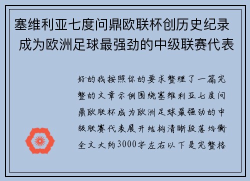 塞维利亚七度问鼎欧联杯创历史纪录 成为欧洲足球最强劲的中级联赛代表