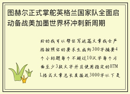 图赫尔正式掌舵英格兰国家队全面启动备战美加墨世界杯冲刺新周期