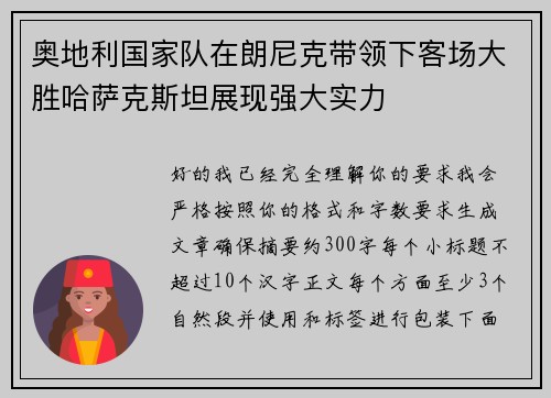 奥地利国家队在朗尼克带领下客场大胜哈萨克斯坦展现强大实力