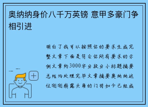 奥纳纳身价八千万英镑 意甲多豪门争相引进