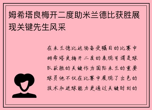 姆希塔良梅开二度助米兰德比获胜展现关键先生风采
