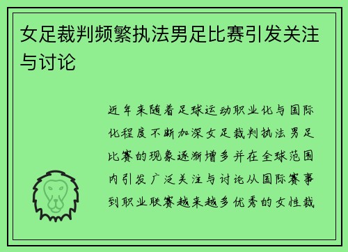 女足裁判频繁执法男足比赛引发关注与讨论