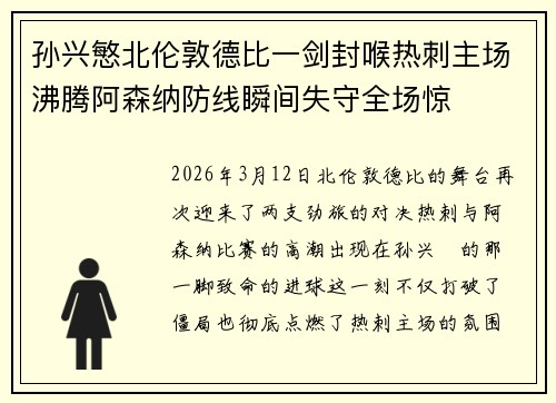 孙兴慜北伦敦德比一剑封喉热刺主场沸腾阿森纳防线瞬间失守全场惊 孙兴慜北伦敦德比一剑封喉热刺主场沸腾阿森纳防线瞬间失守全场惊