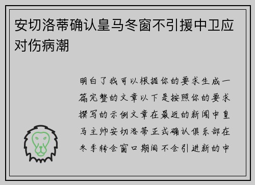 安切洛蒂确认皇马冬窗不引援中卫应对伤病潮