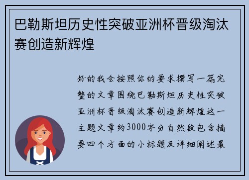 巴勒斯坦历史性突破亚洲杯晋级淘汰赛创造新辉煌