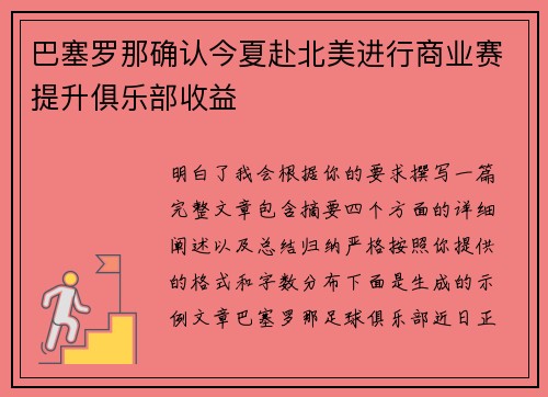 巴塞罗那确认今夏赴北美进行商业赛提升俱乐部收益