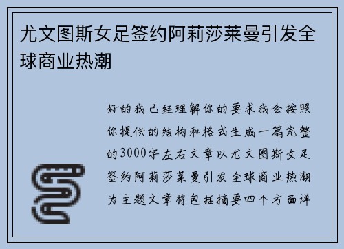 尤文图斯女足签约阿莉莎莱曼引发全球商业热潮