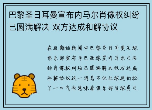 巴黎圣日耳曼宣布内马尔肖像权纠纷已圆满解决 双方达成和解协议 巴黎圣日耳曼宣布内马尔肖像权纠纷已圆满解决 双方达成和解协议