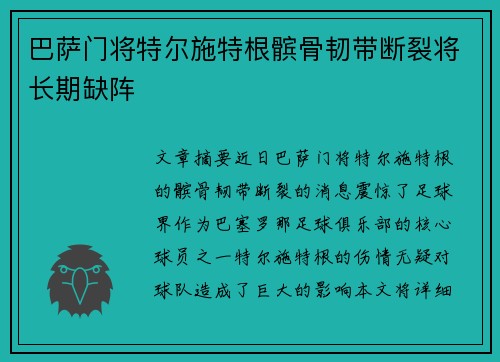巴萨门将特尔施特根髌骨韧带断裂将长期缺阵 巴萨门将特尔施特根髌骨韧带断裂将长期缺阵