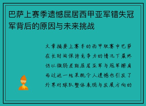 巴萨上赛季遗憾屈居西甲亚军错失冠军背后的原因与未来挑战 巴萨上赛季遗憾屈居西甲亚军错失冠军背后的原因与未来挑战