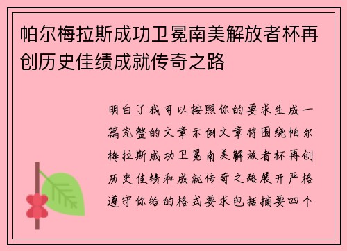 帕尔梅拉斯成功卫冕南美解放者杯再创历史佳绩成就传奇之路