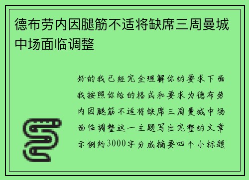 德布劳内因腿筋不适将缺席三周曼城中场面临调整