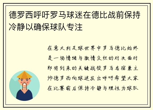 德罗西呼吁罗马球迷在德比战前保持冷静以确保球队专注