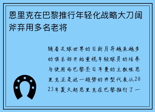 恩里克在巴黎推行年轻化战略大刀阔斧弃用多名老将 恩里克在巴黎推行年轻化战略大刀阔斧弃用多名老将