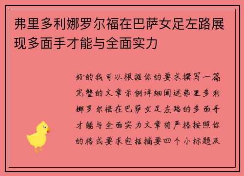 弗里多利娜罗尔福在巴萨女足左路展现多面手才能与全面实力 弗里多利娜罗尔福在巴萨女足左路展现多面手才能与全面实力
