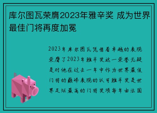 库尔图瓦荣膺2023年雅辛奖 成为世界最佳门将再度加冕