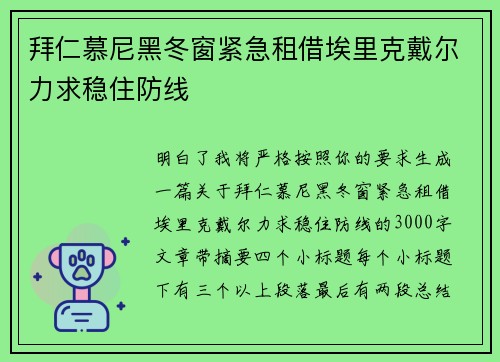拜仁慕尼黑冬窗紧急租借埃里克戴尔力求稳住防线