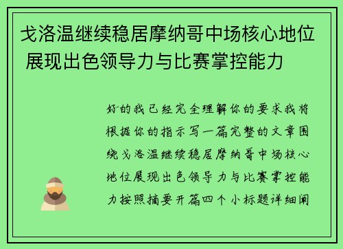 戈洛温继续稳居摩纳哥中场核心地位 展现出色领导力与比赛掌控能力