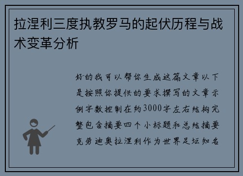 拉涅利三度执教罗马的起伏历程与战术变革分析