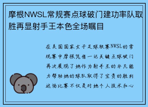 摩根NWSL常规赛点球破门建功率队取胜再显射手王本色全场瞩目