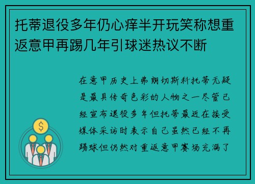 托蒂退役多年仍心痒半开玩笑称想重返意甲再踢几年引球迷热议不断 托蒂退役多年仍心痒半开玩笑称想重返意甲再踢几年引球迷热议不断