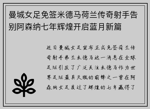 曼城女足免签米德马荷兰传奇射手告别阿森纳七年辉煌开启蓝月新篇 曼城女足免签米德马荷兰传奇射手告别阿森纳七年辉煌开启蓝月新篇