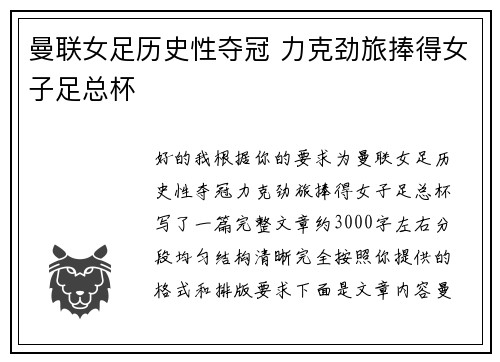 曼联女足历史性夺冠 力克劲旅捧得女子足总杯