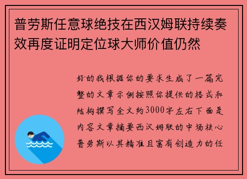 普劳斯任意球绝技在西汉姆联持续奏效再度证明定位球大师价值仍然 普劳斯任意球绝技在西汉姆联持续奏效再度证明定位球大师价值仍然