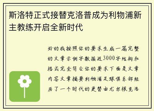 斯洛特正式接替克洛普成为利物浦新主教练开启全新时代 斯洛特正式接替克洛普成为利物浦新主教练开启全新时代