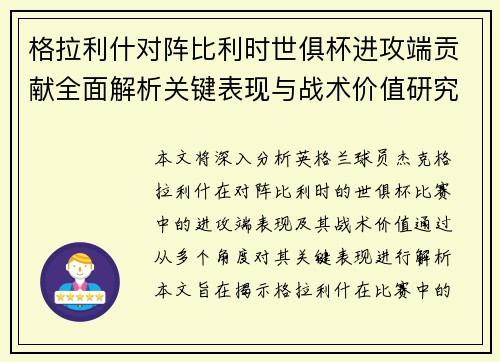 格拉利什对阵比利时世俱杯进攻端贡献全面解析关键表现与战术价值研究 格拉利什对阵比利时世俱杯进攻端贡献全面解析关键表现与战术价值研究