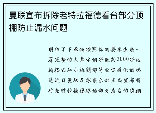 曼联宣布拆除老特拉福德看台部分顶棚防止漏水问题