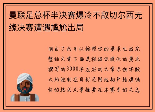 曼联足总杯半决赛爆冷不敌切尔西无缘决赛遭遇尴尬出局 曼联足总杯半决赛爆冷不敌切尔西无缘决赛遭遇尴尬出局