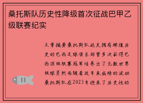 桑托斯队历史性降级首次征战巴甲乙级联赛纪实 桑托斯队历史性降级首次征战巴甲乙级联赛纪实