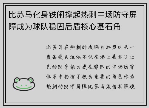 比苏马化身铁闸撑起热刺中场防守屏障成为球队稳固后盾核心基石角