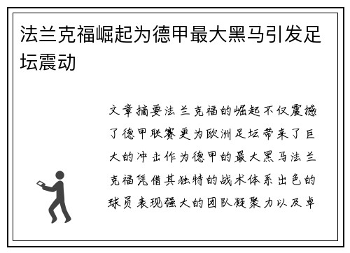 法兰克福崛起为德甲最大黑马引发足坛震动