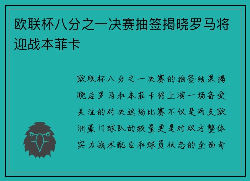 欧联杯八分之一决赛抽签揭晓罗马将迎战本菲卡
