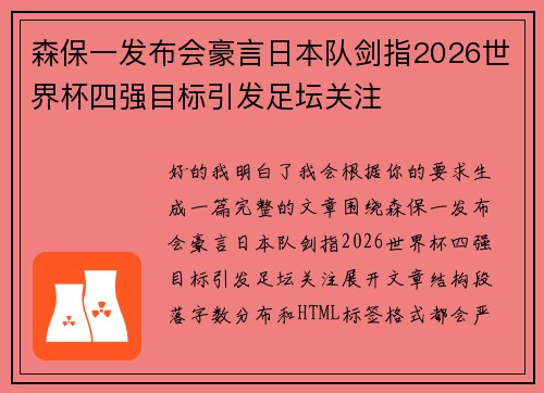 森保一发布会豪言日本队剑指2026世界杯四强目标引发足坛关注