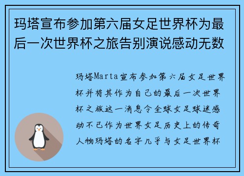 玛塔宣布参加第六届女足世界杯为最后一次世界杯之旅告别演说感动无数球迷 玛塔宣布参加第六届女足世界杯为最后一次世界杯之旅告别演说感动无数球迷